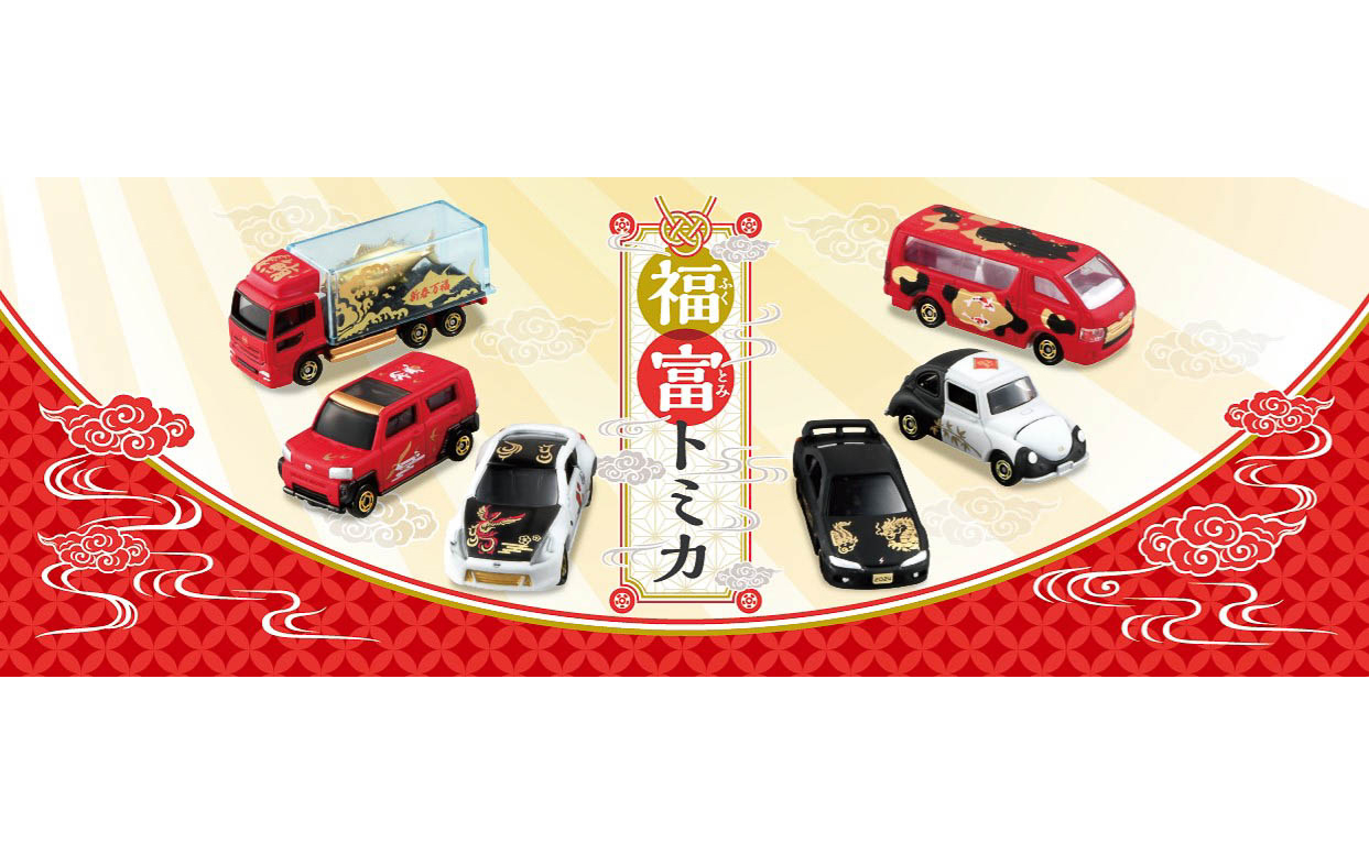 新年を祝うくじ型式の「福富トミカ」 2024年はシルビアやハイエースに