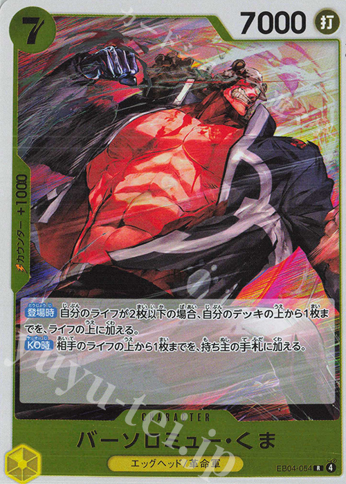 R バーソロミュー・くま 買取 | [EB04]EGGHEAD CRISIS | ONE PIECE