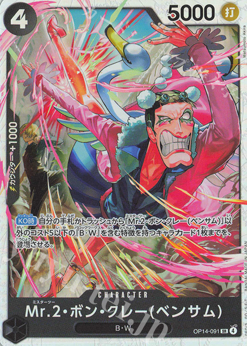 SR Mr.2・ボン・クレー(ベンサム) 販売 | [OP14]蒼海の七傑 | ONE