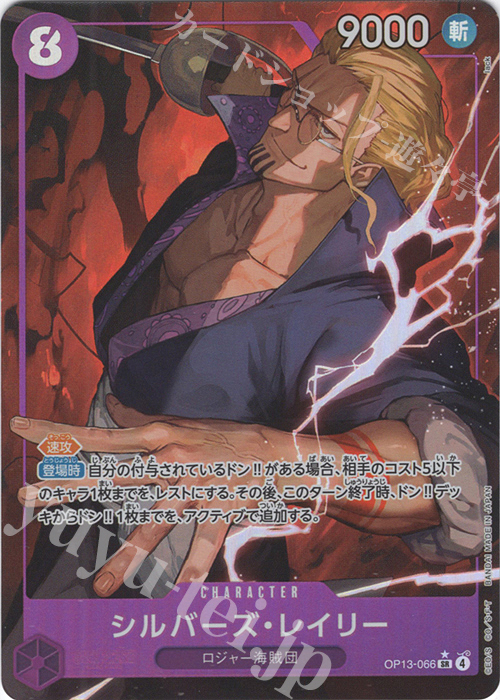 P-SR シルバーズ・レイリー(パラレル) 買取 | [OP13]受け継がれる意志