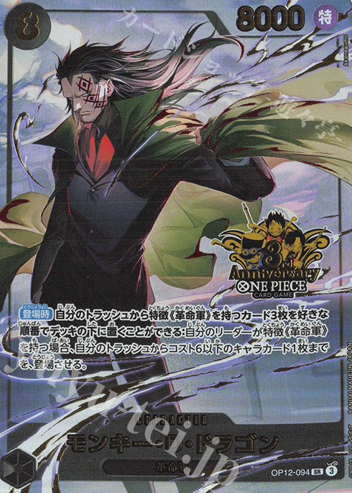 SR モンキー・D・ドラゴン(パラレル)(3rd ANNIVERSARY SET) 販売