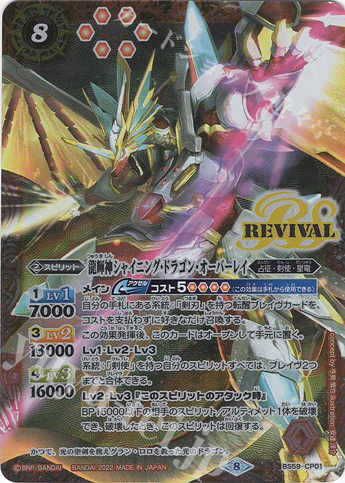 龍輝神シャイニング・ドラゴン・オーバーレイ 販売 | [BS59]真・転醒編