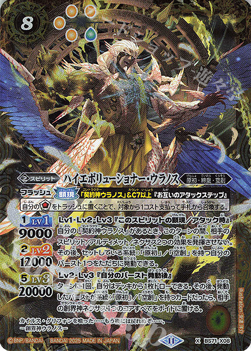 X ハイエボリューショナー・ウラノス 買取 | [BS71]契約編:真 第4章 神