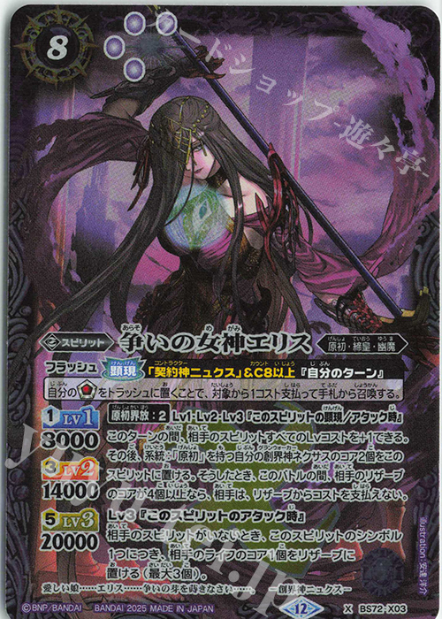 X 争いの女神エリス 販売 | [BS72]契約編:環 第1章 廻帰再醒 | バトル