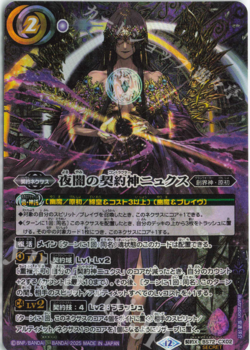 契約X-SEC 夜闇の契約神ニュクス(SECRET) 販売 | [BS72]契約編:環 第1