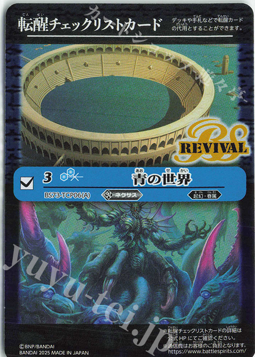 転醒チェックリストカード(青の世界/BS73BOX購入特典パック収録) 販売
