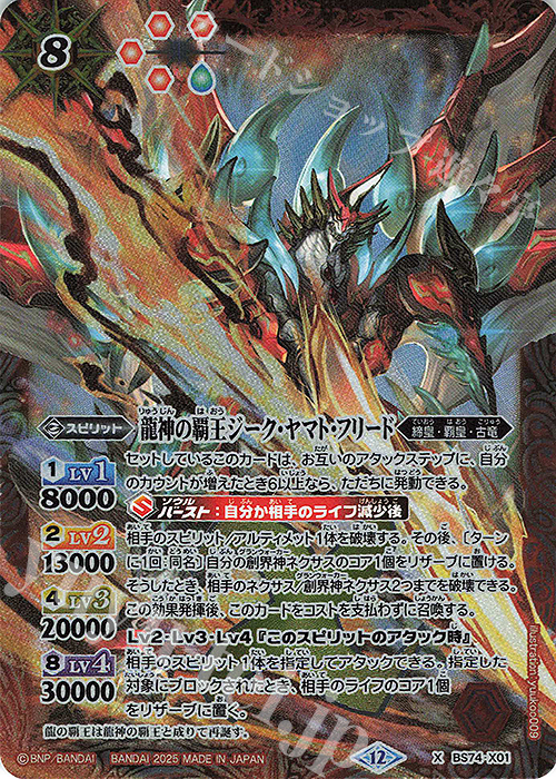 X 龍神の覇王ジーク・ヤマト・フリード 販売 | [BS74]契約編:環 第3章