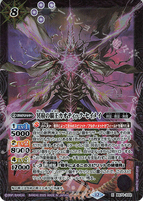 X 冥府の覇王カオティック・セイメイ 買取 | [BS74]契約編:環 第3章 覇