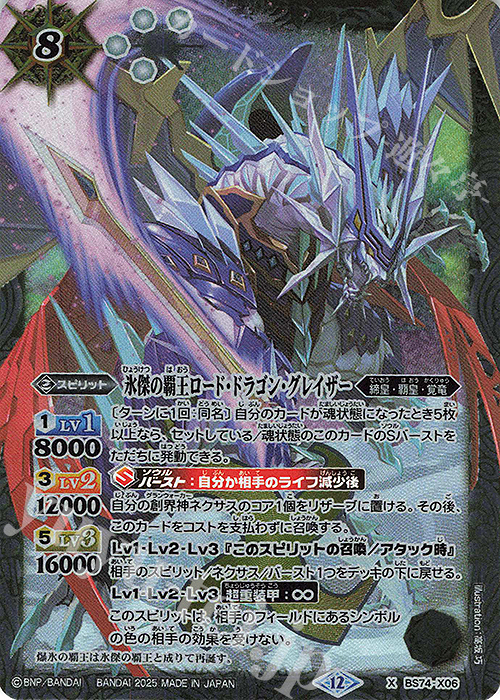 X 氷傑の覇王ロード・ドラゴン・グレイザー 販売 | [BS74]契約編:環 第