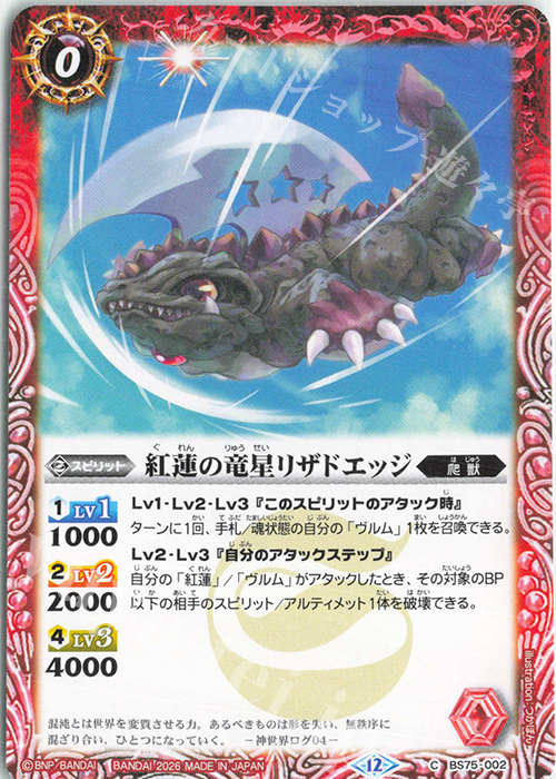 C 紅蓮の竜星リザドエッジ 販売 | [BS75]契約編:環 第4章 英雄傑集