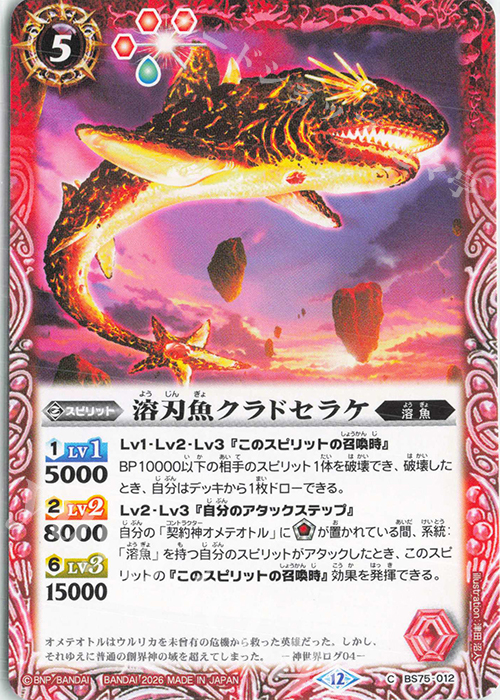 C 溶刃魚クラドセラケ 販売 | [BS75]契約編:環 第4章 英雄傑集