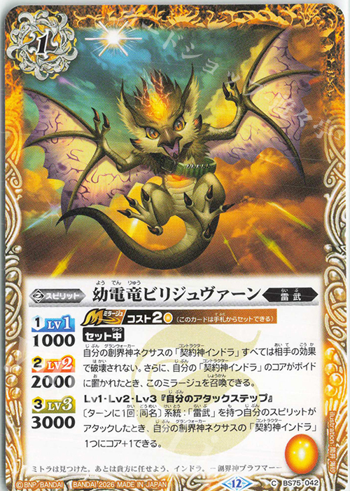 C 幼電竜ビリジュヴァーン 販売 | [BS75]契約編:環 第4章 英雄傑集