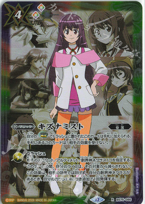 R キズナミスト(紫乃宮 まゐ) 販売 | [BS75]契約編:環 第4章 英雄傑集