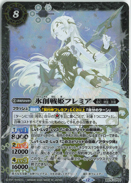 氷創戦姫フレミア 買取 | [BS75]契約編:環 第4章 英雄傑集 | バトル