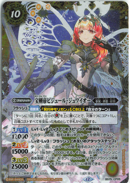 宝剣帝ビジュール・ジュワイオー 販売 | [BS75]契約編:環 第4章 英雄傑