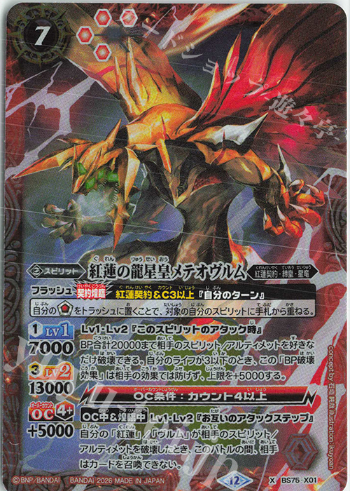 X 紅蓮の龍星皇メテオヴルム 販売 | [BS75]契約編:環 第4章 英雄傑集