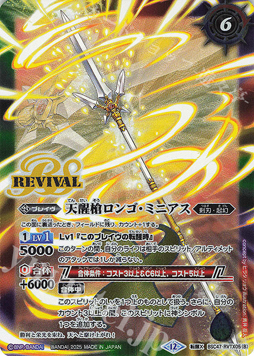 転醒X シーズグローリー｜天醒槍ロンゴ・ミニアス 買取 | [BSC47