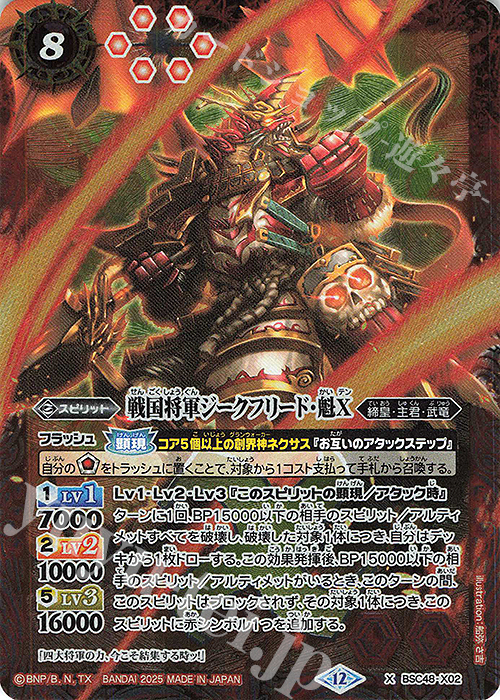 X 戦国将軍ジークフリード・魁X 販売 | [BSC48]バーニングレガシー