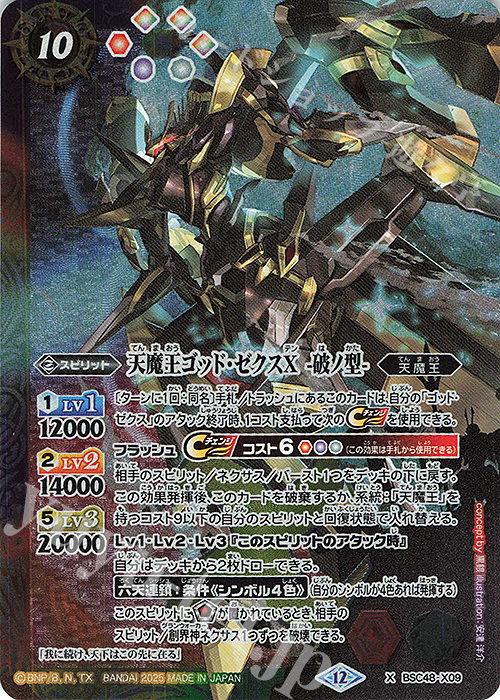 X 天魔王ゴッド・ゼクスX -破ノ型- 販売 | [BSC48]バーニングレガシー