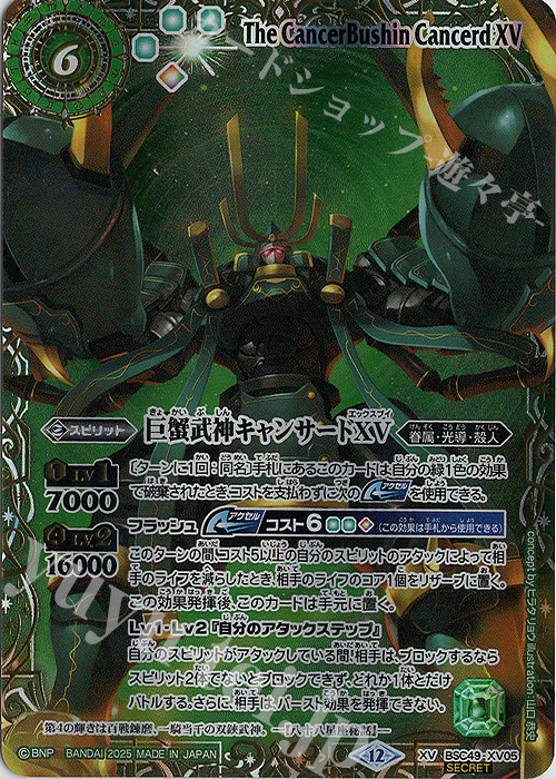 XV-SEC 巨蟹武神キャンサードXV(SECRET/特別ver) 販売 | [BSC49]巡る