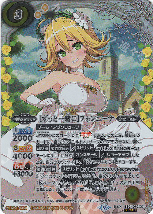 契約X-SEC [ずっと一緒に]フォンニーナ(SECRET) 買取 | [BSC40]白黒幻