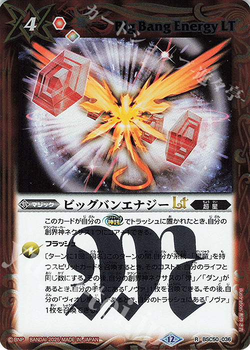 バトスピ ビッグバンエナジーlt シークレット 2025/12)(SECRET