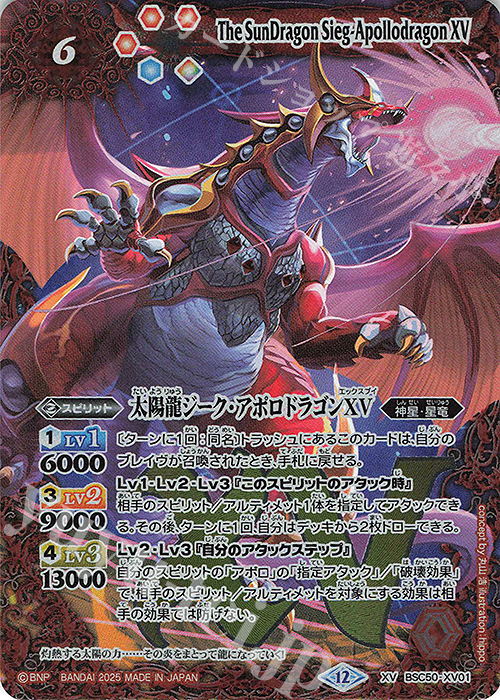 XV 太陽龍ジーク・アポロドラゴンXV 買取 | [BSC50]RESONATING STARS