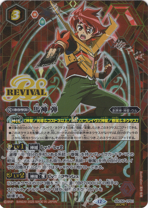 傷】 SEC 馬神 弾(SECRET) 販売 | [BSC50]RESONATING STARS | バトル