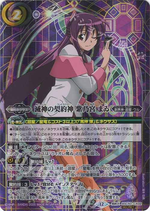 契約X-SEC 滅神の契約神 紫乃宮 まゐ(SECRET) 販売 | [BSC50