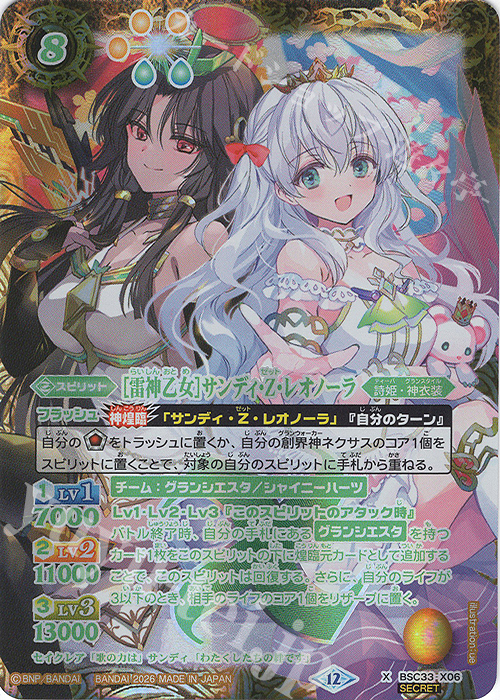 X-SEC [雷神乙女]サンディ・Z・レオノーラ(BSC51収録/2026年度版