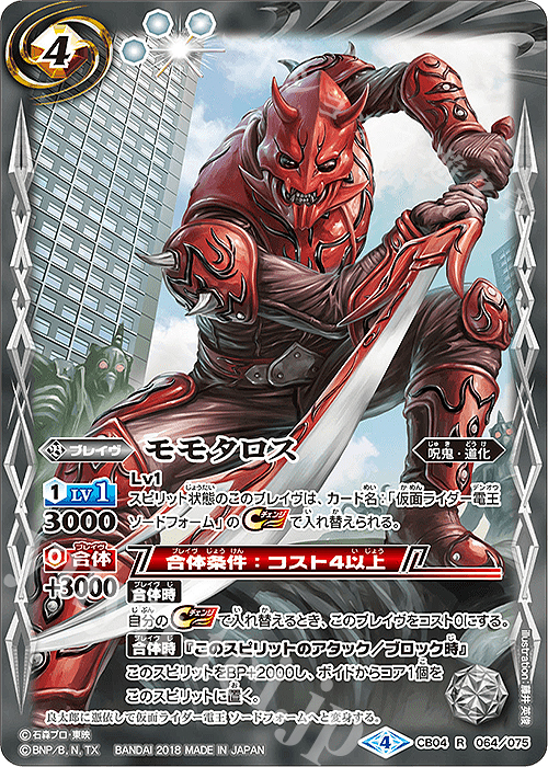 傷】 R モモタロス 販売 | [CB04]仮面ライダー ～伝説の始まり