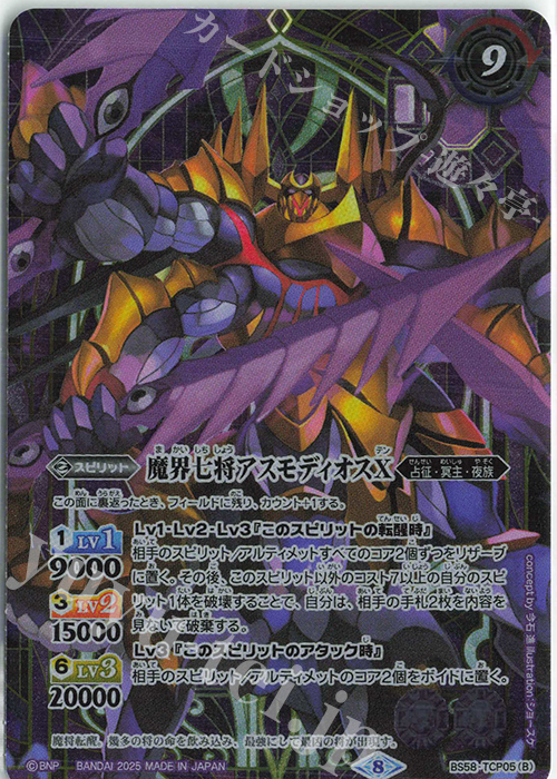 魔界七将ベルゼビートX｜魔界七将アスモディオスX(PB37収録/2025年度版