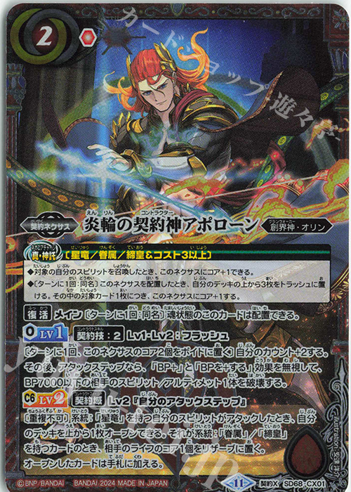 契約X 炎輪の契約神アポローン 販売 | [SD68]太陽神の顕現 | バトル