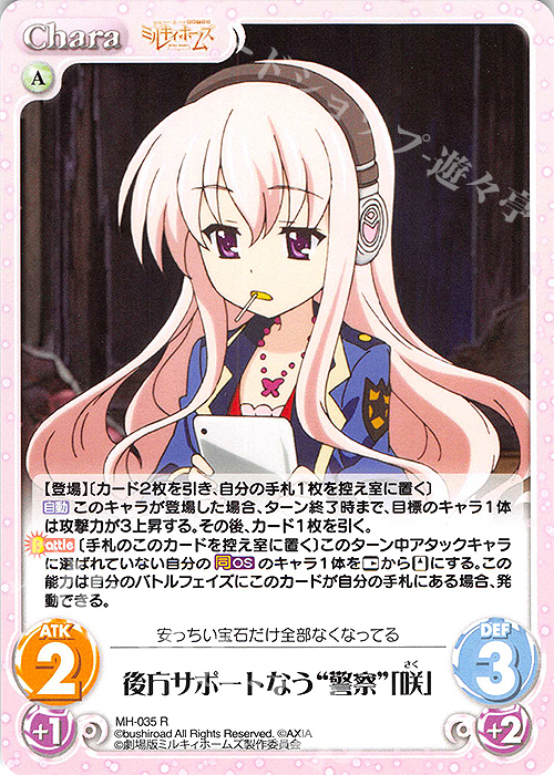 R 後方サポートなう“警察”「咲」 販売 | 探偵オペラ ミルキィホームズ