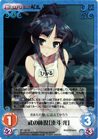 SR 武の体現「湊斗光」 買取 | ニトロプラス2.00 | ChaosTCG｜カオス