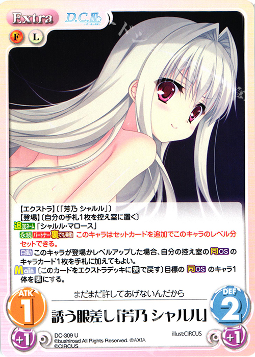 U 誘う眼差し「芳乃シャルル」 販売 | ダ・カーポ 3.00 | ChaosTCG