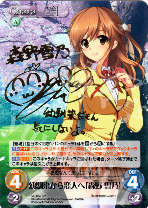 SP 幼馴染から恋人へ「森野 雪乃」(サイン入り) 買取 | 初恋1/1