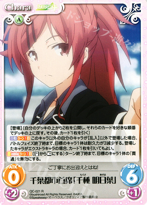 傷】 R 千葉都市首席「千種 明日葉」 販売 | クオリディア・コード