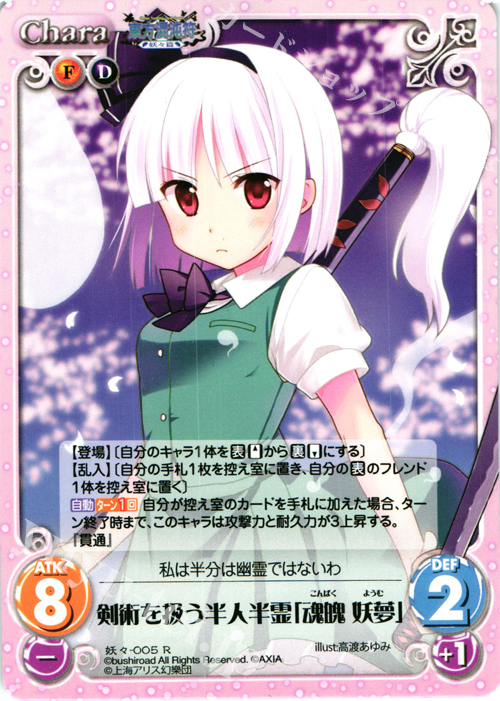 R 剣術を扱う半人半霊「魂魄 妖夢」 販売 | 東方混沌符 -妖々篇