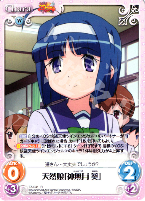 R 天然娘「神無月葵」 販売 | 快盗天使ツインエンジェル 1.00