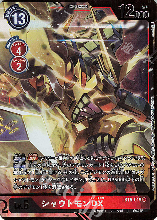 P-SR シャウトモンDX(パラレル) 販売 | [BT05] バトルオブオメガ