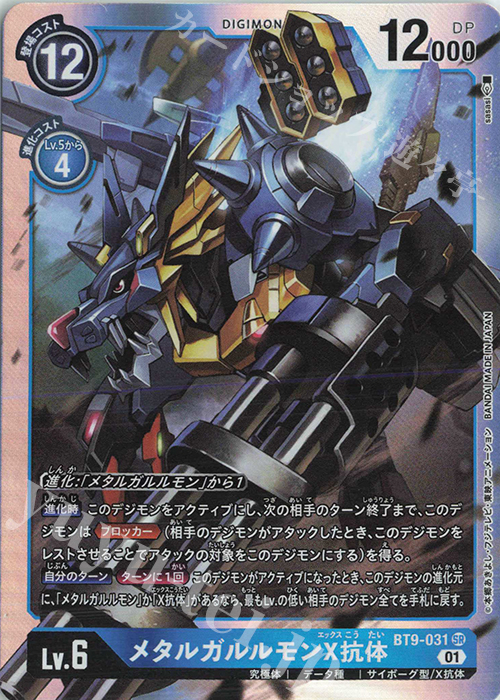 SR メタルガルルモンX抗体 販売 | [BT09] Xレコード | デジモンカード