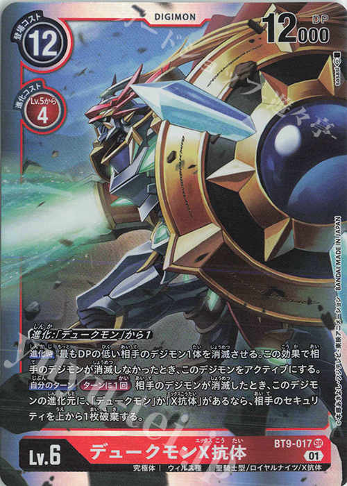 SR デュークモンX抗体 販売 | [BT09] Xレコード | デジモンカード