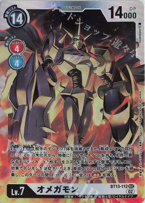 SEC オメガモン 販売 | [BT13] VSロイヤルナイツ | デジモンカード