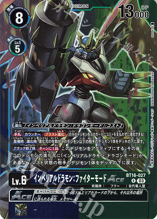 R インペリアルドラモン：ファイターモードACE 販売 | [BT16