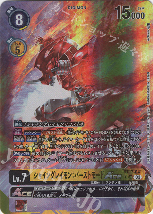 P-SR シャイングレイモン：バーストモードACE(パラレル) 販売 | [BT17