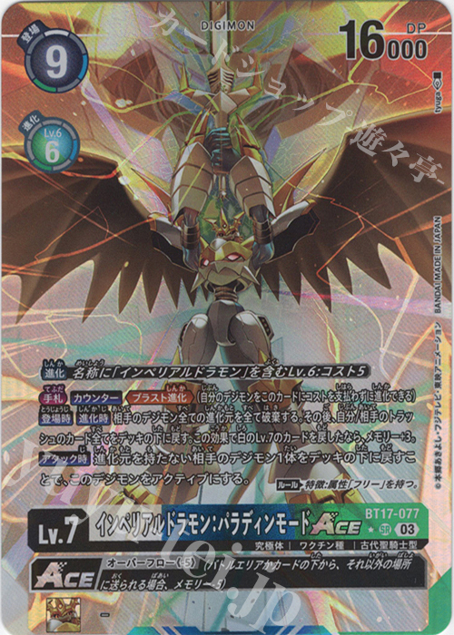 P-SR インペリアルドラモン：パラディンモードACE(パラレル) 販売