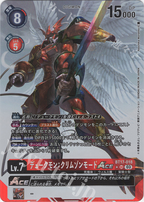 P-SR デュークモン：クリムゾンモードACE(パラレル) 販売 | [BT17