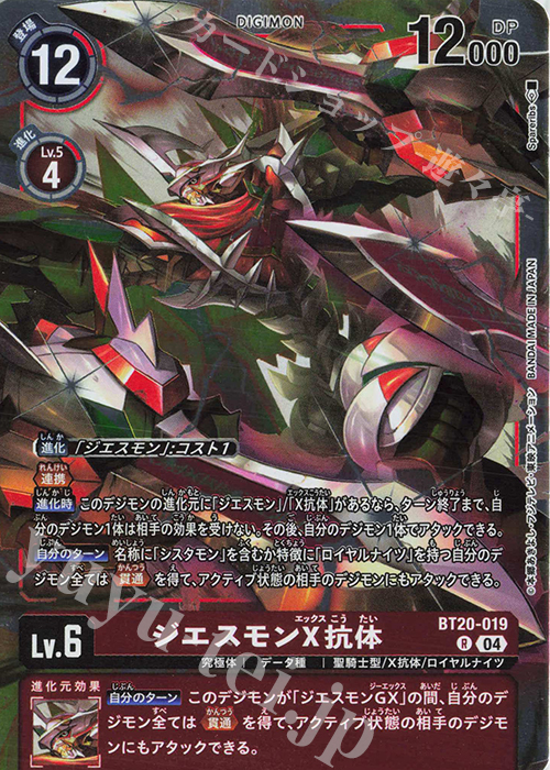 R ジエスモンX抗体 販売 | [BT20] OVER THE X | デジモンカードゲーム