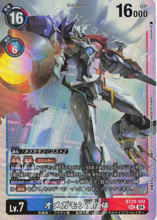 SEC オメガモンX抗体 買取 | [BT20] OVER THE X | デジモンカード